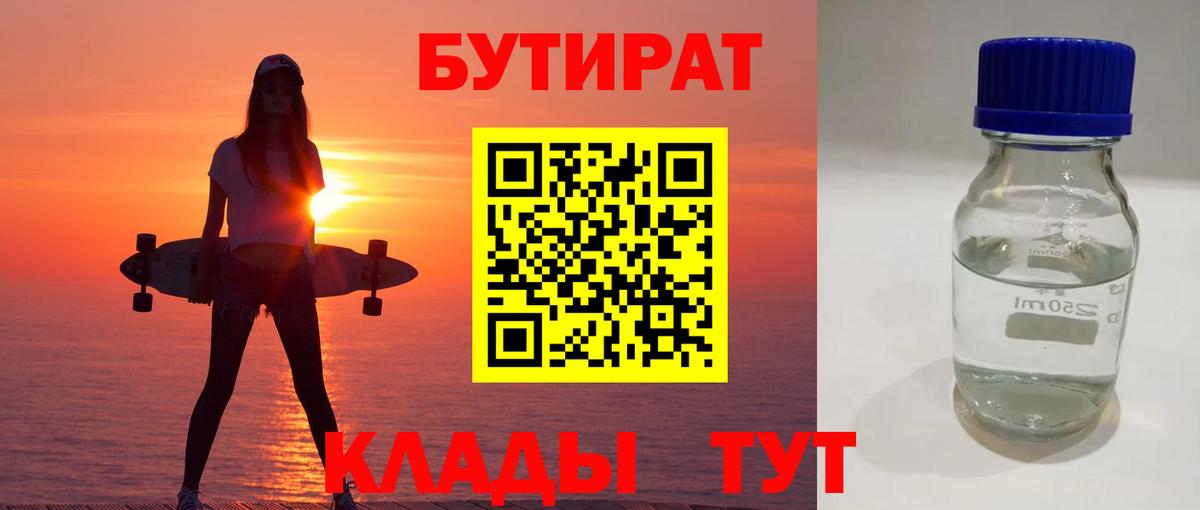 БУТИРАТ 1.4BDO Анапа
