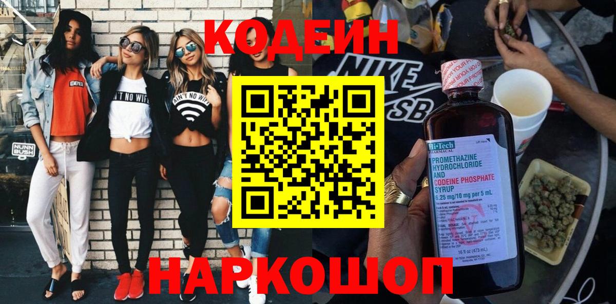 Анапа  Codein Purple Drank  Вход с VPN  Кодеиновый сироп Lean Purple Drank 